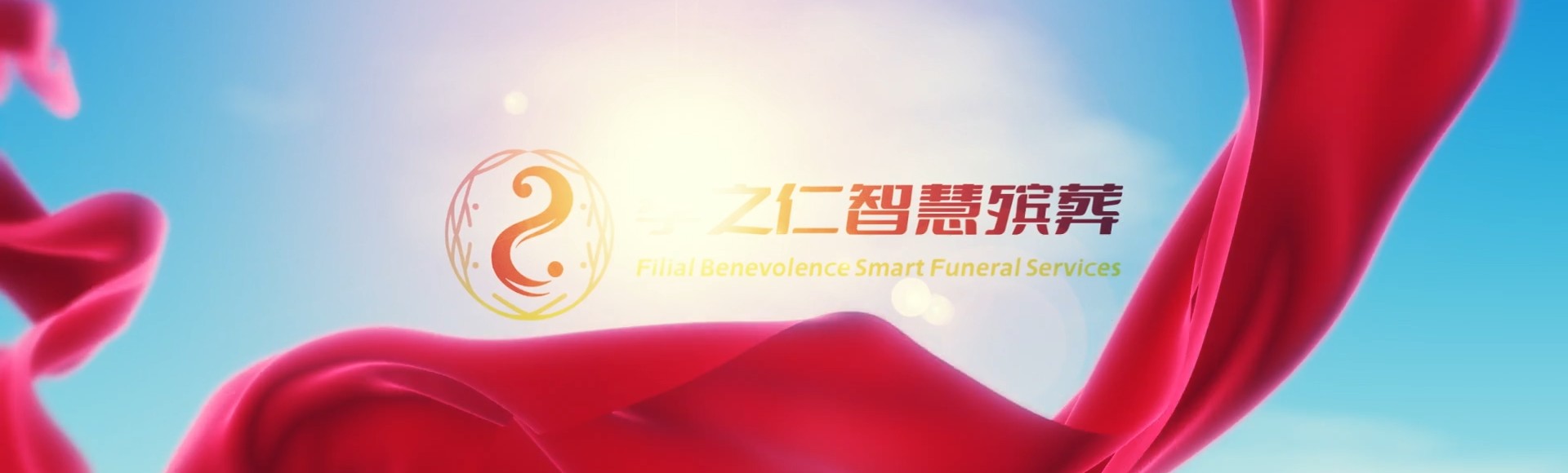 红河开远孝之仁智慧殡葬陵墓园服务系统平台